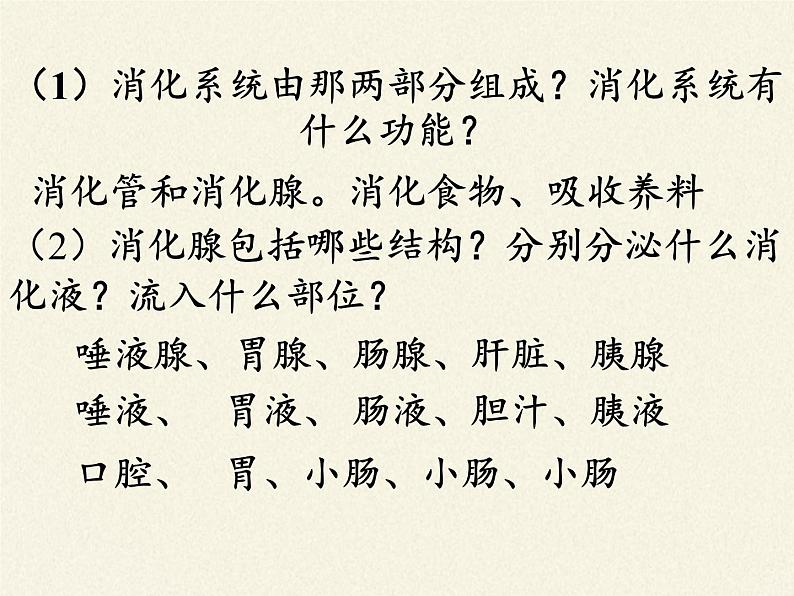 北师大版生物七年级下册 第八章 人体的营养(课件)第4页