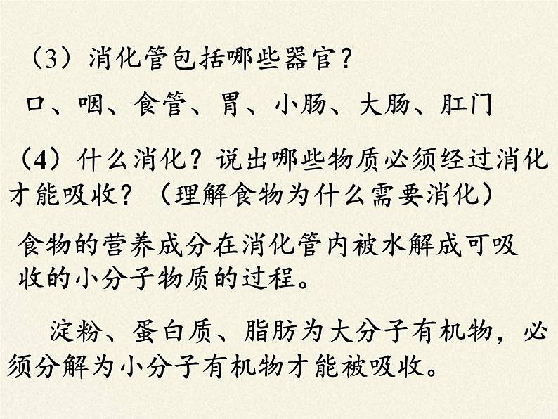 北师大版生物七年级下册 第八章 人体的营养(课件)第5页