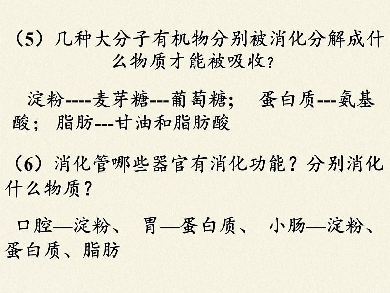 北师大版生物七年级下册 第八章 人体的营养(课件)第6页