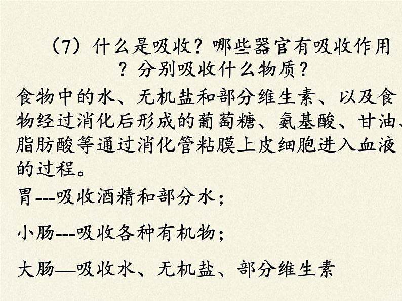 北师大版生物七年级下册 第八章 人体的营养(课件)第7页