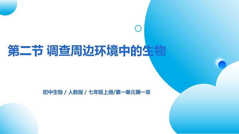 人教版初中生物七年级上册1.1.2《调查周边环境中的生物》课件第1页