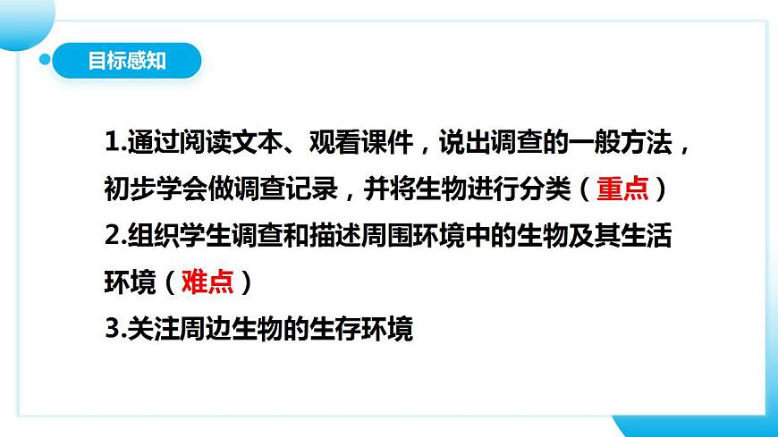 人教版初中生物七年級上冊1.1.2《調(diào)查周邊環(huán)境中的生物》課件第5頁