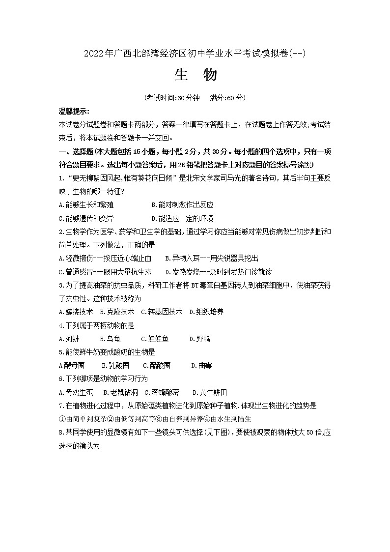 2022年广西北部湾经济区初中学业水平考试模拟(一模)生物试题(一)01