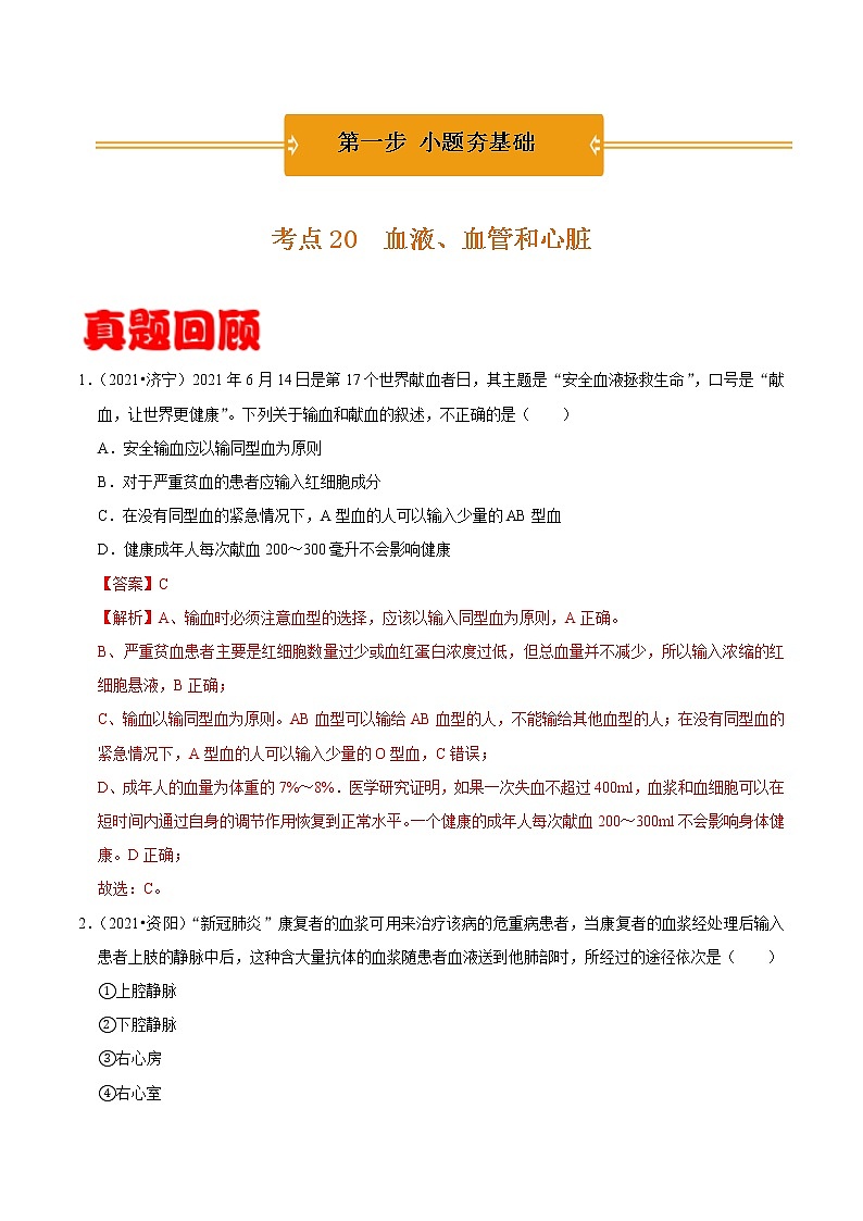 考点20 血液、血管和心脏- 《三步冲刺中考 生物》之第1步小题夯基础第1页