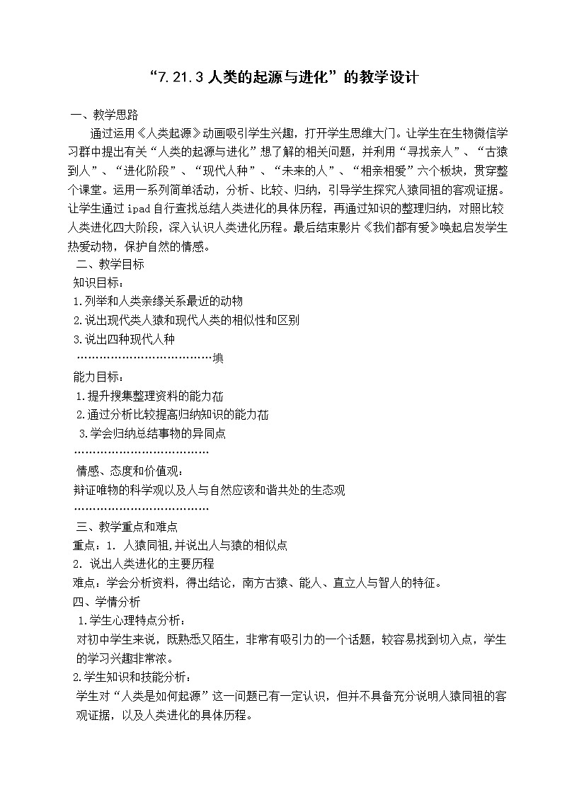 北师大版生物八年级下册 7.21.3 人类的起源与进化 教案第1页