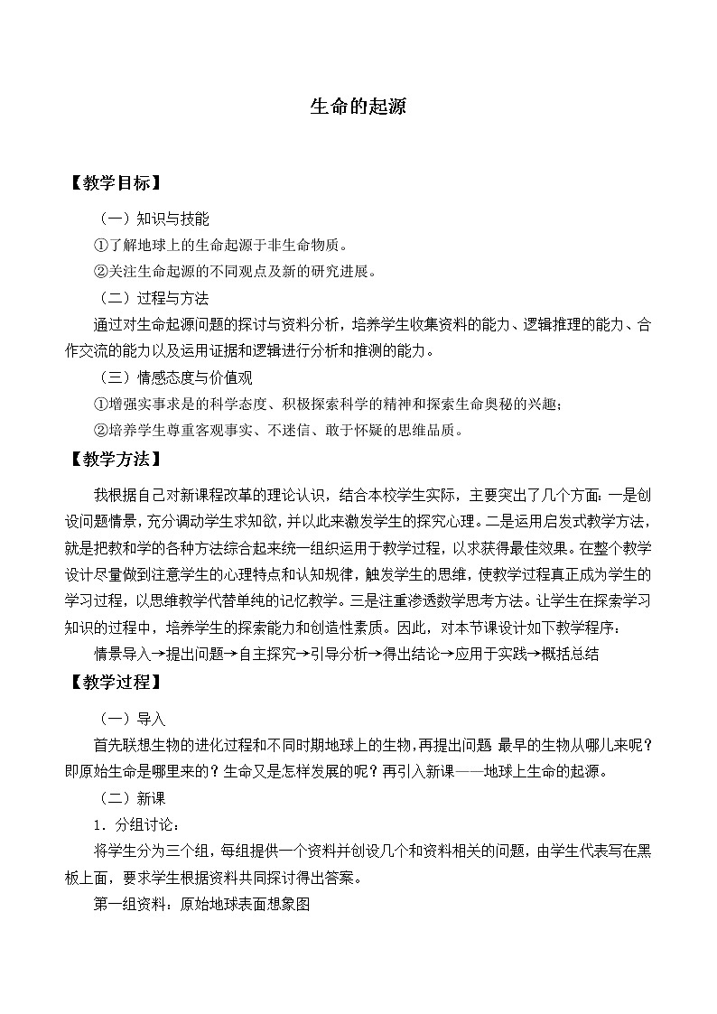北师大版生物八年级下册 7.21.1 生命的起源_ 教案第1页