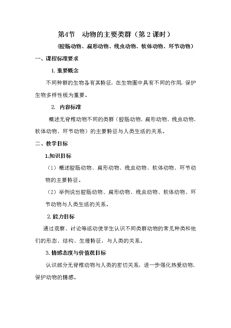 北师大版生物八年级下册 7.22.4 动物的主要类群 教案第1页
