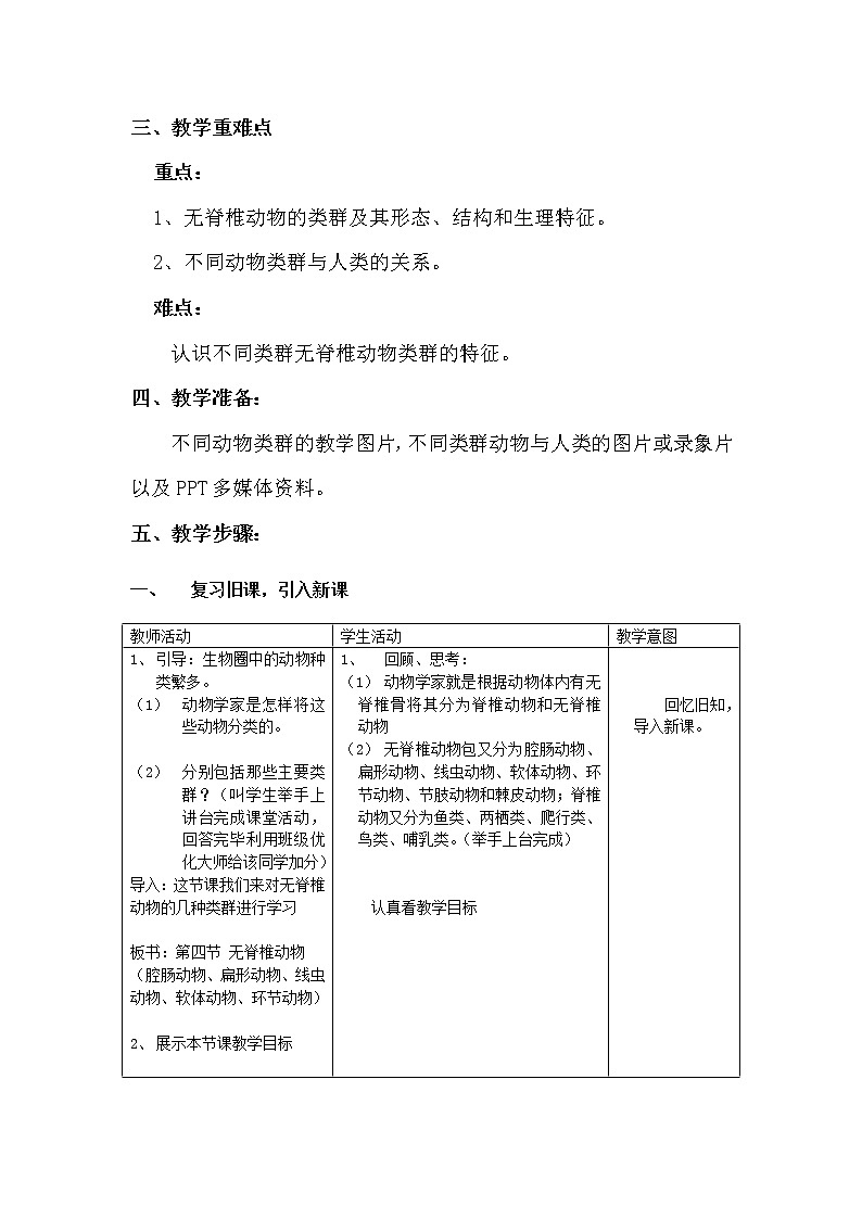 北师大版生物八年级下册 7.22.4 动物的主要类群 教案第2页