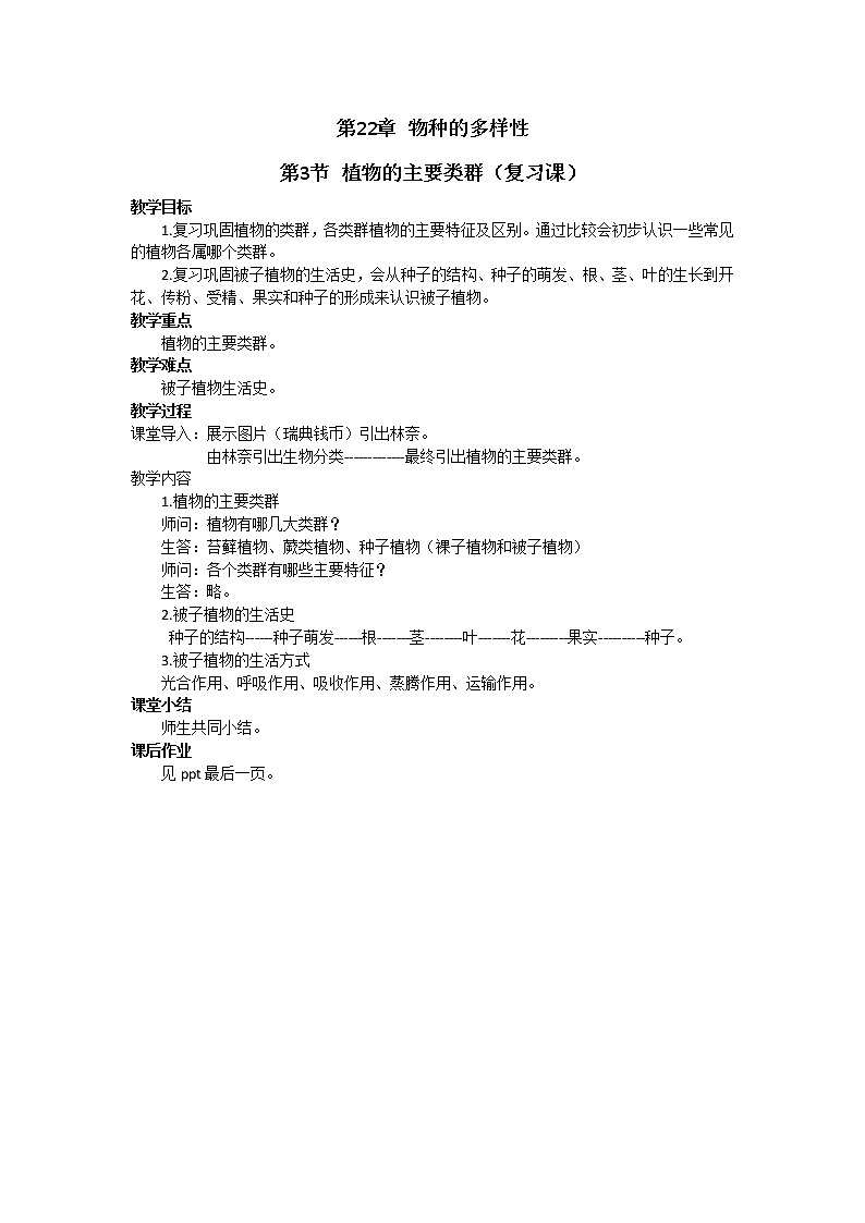 北师大版生物八年级下册 7.22.3 植物的主要类群 (2) 教案第1页