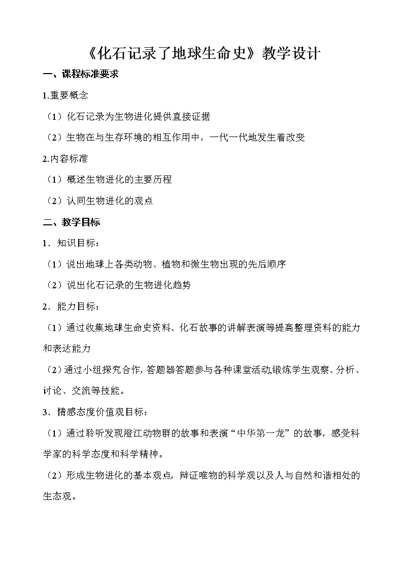 北师大版生物八年级下册 7.21.2 生物的进化 教案01