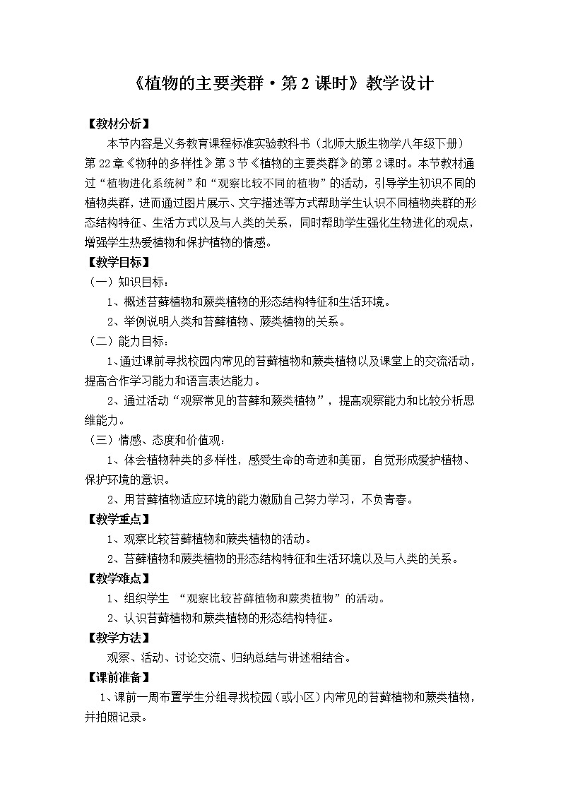 北师大版生物八年级下册 7.22.3 植物的主要类群 教案第1页