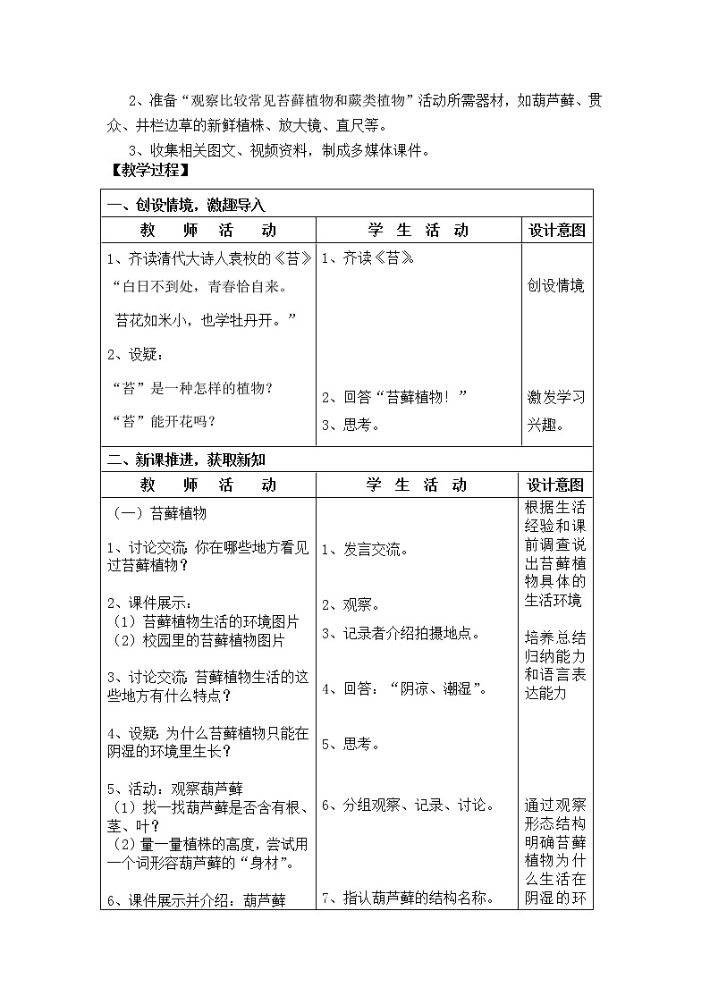 北师大版生物八年级下册 7.22.3 植物的主要类群 教案第2页