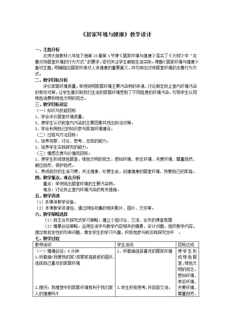 北师大版生物八年级下册 8.24.4 家居环境与健康(4) 教案01