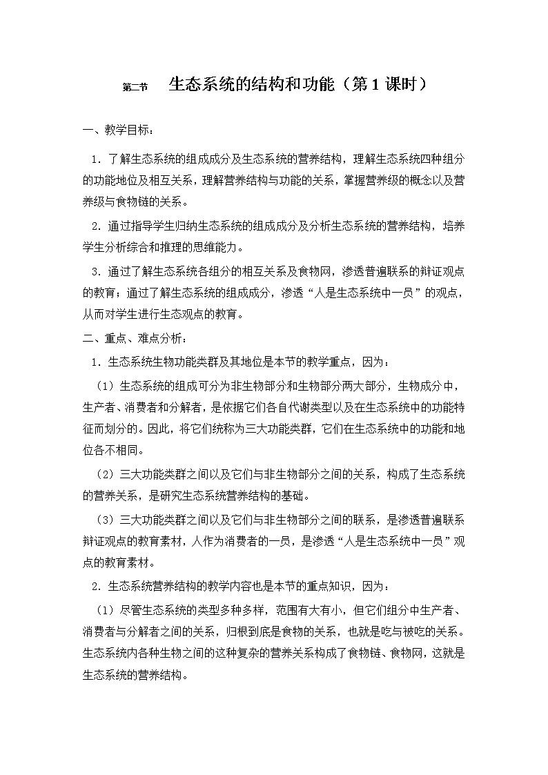 北师大版生物八年级下册 8.23.3 生态系统的结构和功能 教案第1页