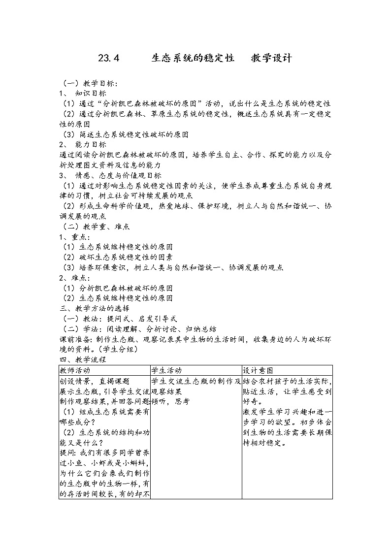 北师大版生物八年级下册 8.23.4 生态系统的稳定性(2) 教案第1页