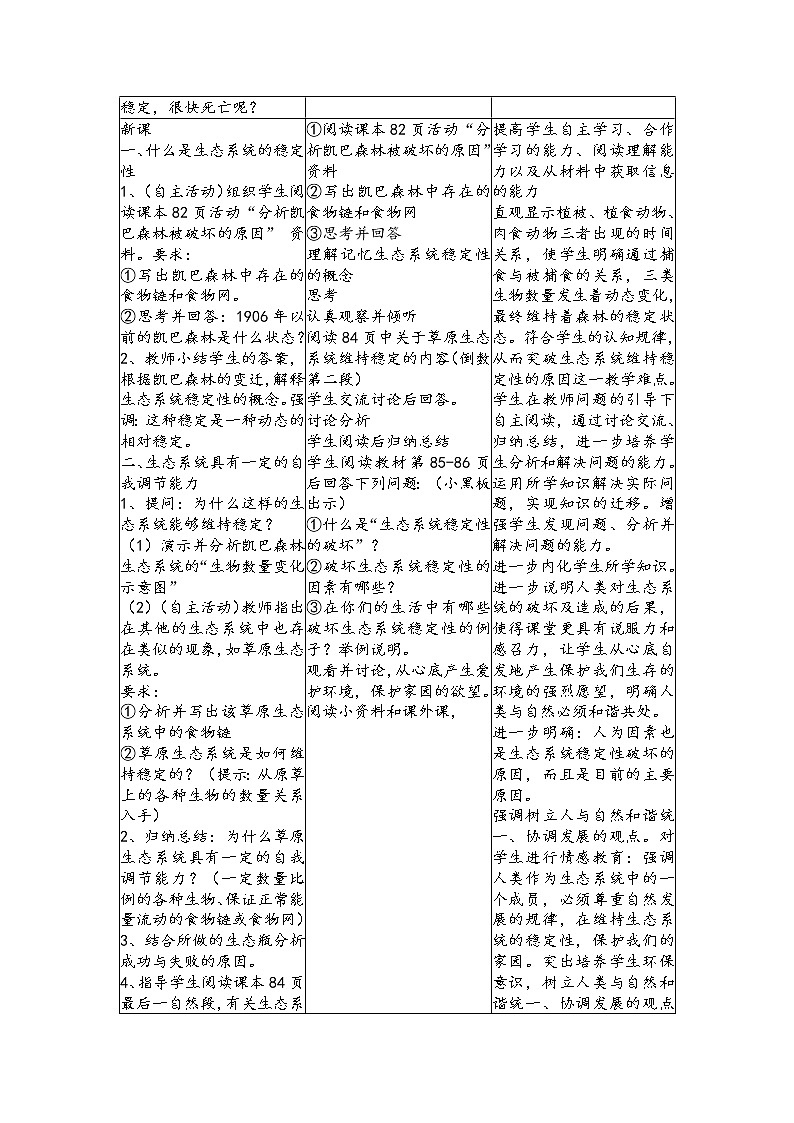 北师大版生物八年级下册 8.23.4 生态系统的稳定性(2) 教案第2页