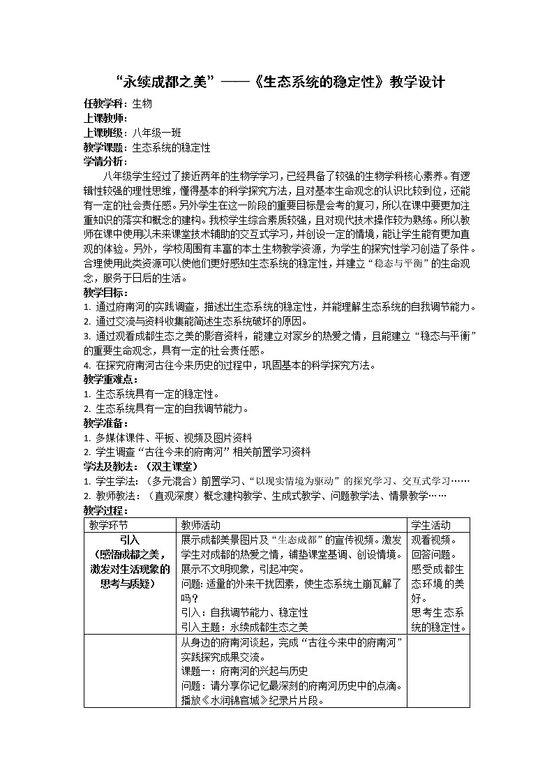 北师大版生物八年级下册 8.23.4 生态系统的稳定性(1) 教案第1页