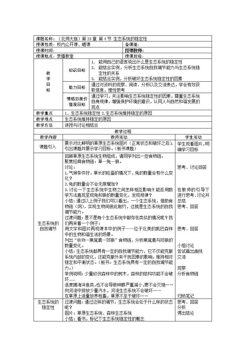 北师大版生物八年级下册 8.23.4 生态系统的稳定性(4) 教案第1页
