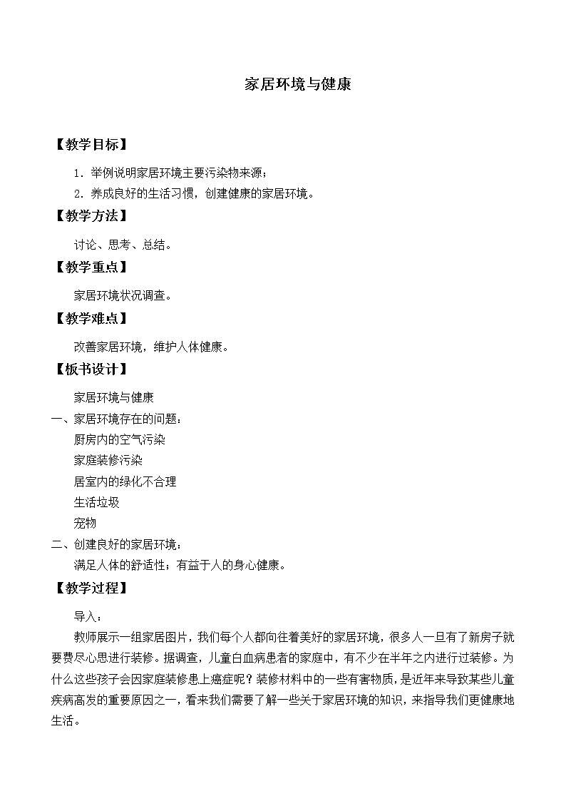 北师大版生物八年级下册 8.24.4 家居环境与健康_ 教案第1页