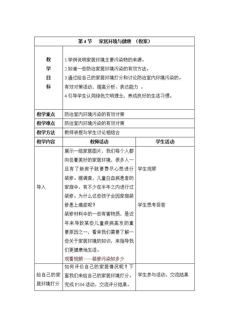 北师大版生物八年级下册 8.24.4 家居环境与健康(7) 教案第1页