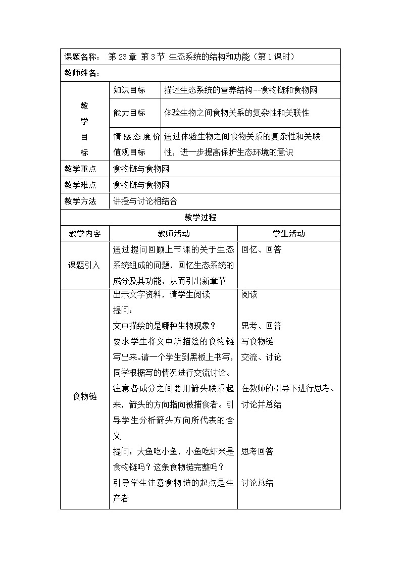 北师大版生物八年级下册 8.23.3 生态系统的结构和功能(5) 教案第1页