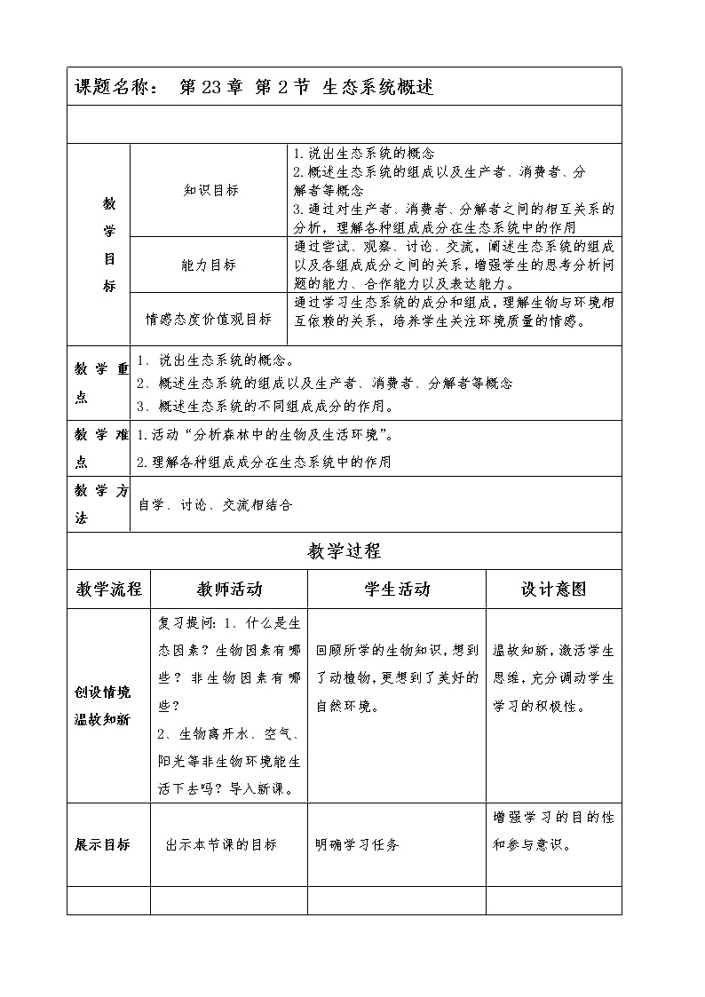 北师大版生物八年级下册 8.23.2 生态系统概述(2) 教案第1页