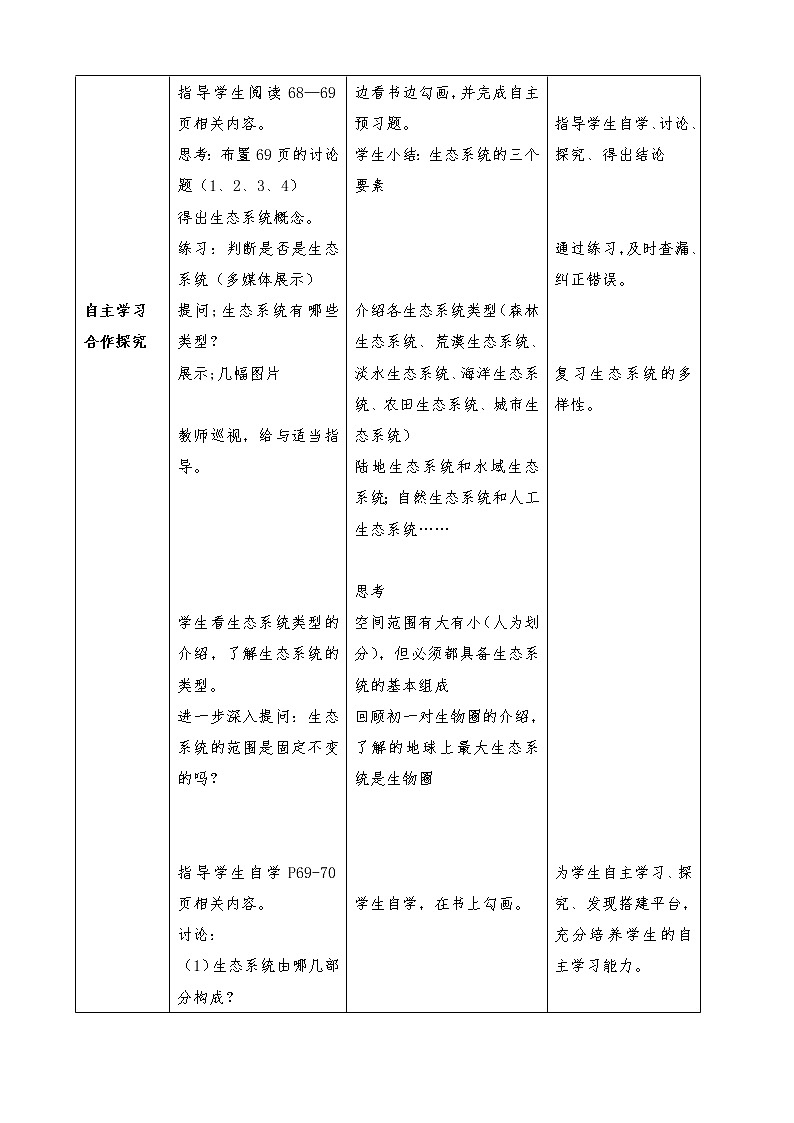 北师大版生物八年级下册 8.23.2 生态系统概述(2) 教案第2页