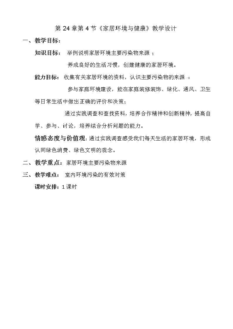 北师大版生物八年级下册 8.24.4 家居环境与健康(9) 教案第1页