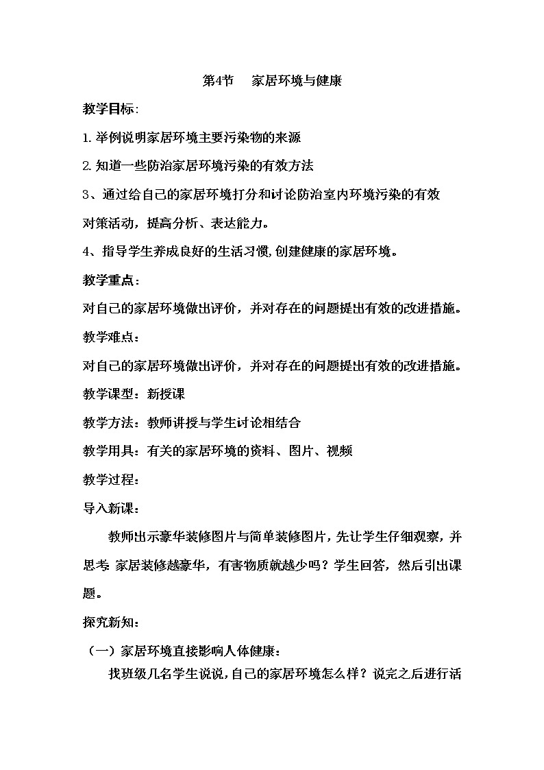 北师大版生物八年级下册 8.24.4 家居环境与健康(10) 教案第1页
