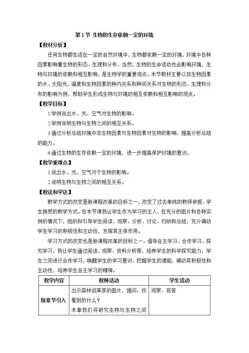 北师大版生物八年级下册 8.23.1 生物的生存依赖一定的环境(5) 教案第1页