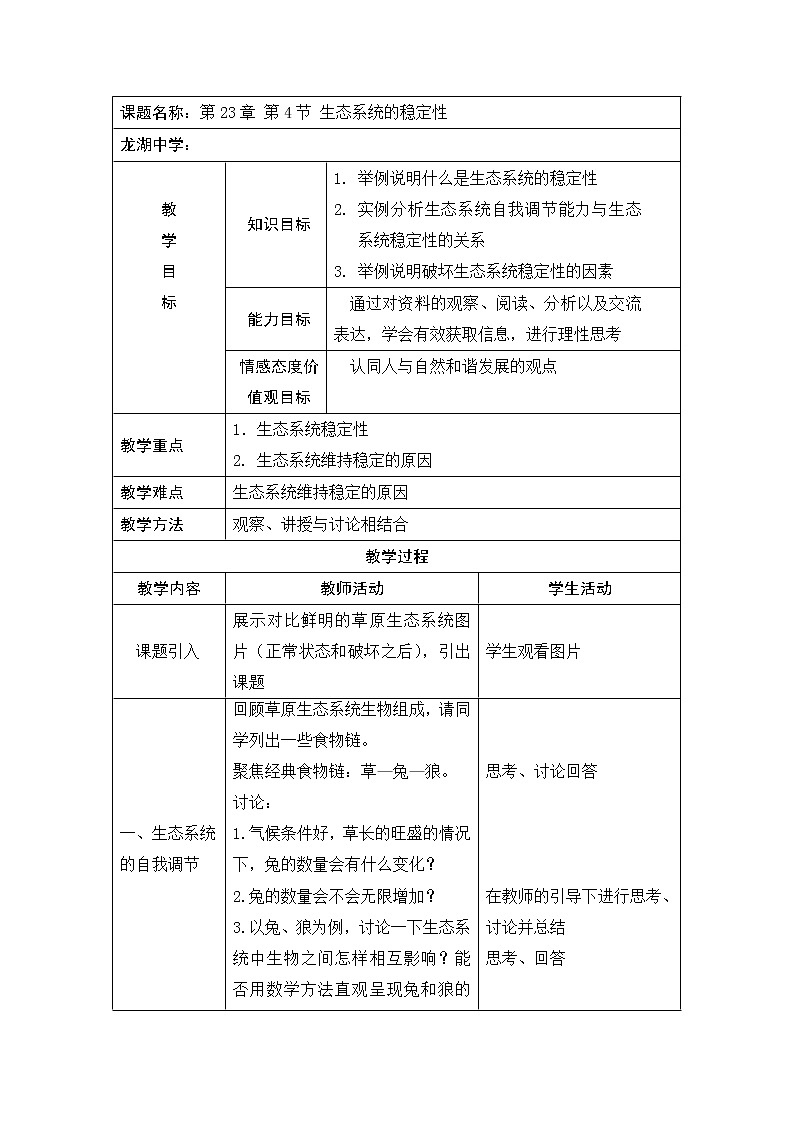 北师大版生物八年级下册 8.23.4 生态系统的稳定性(15) 教案第1页