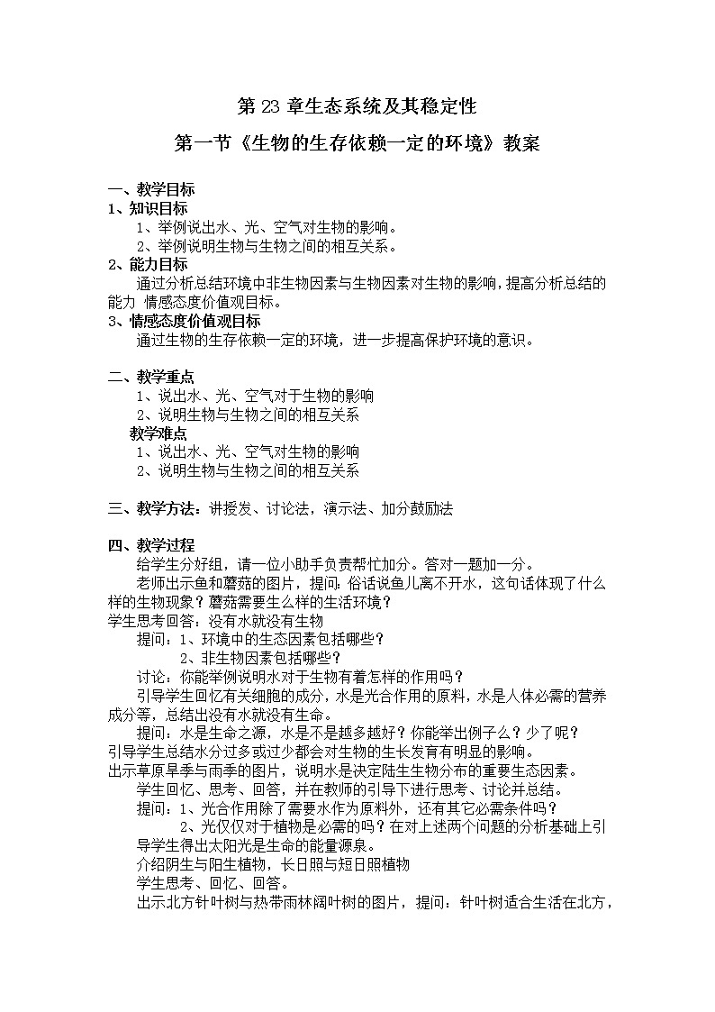 北师大版生物八年级下册 8.23.1 生物的生存依赖一定的环境(1) 教案01