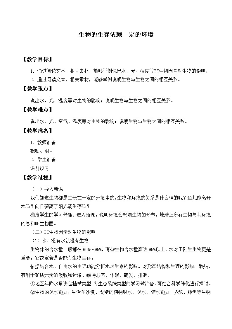 北师大版生物八年级下册 8.23.1 生物的生存依赖一定的环境_ 教案第1页