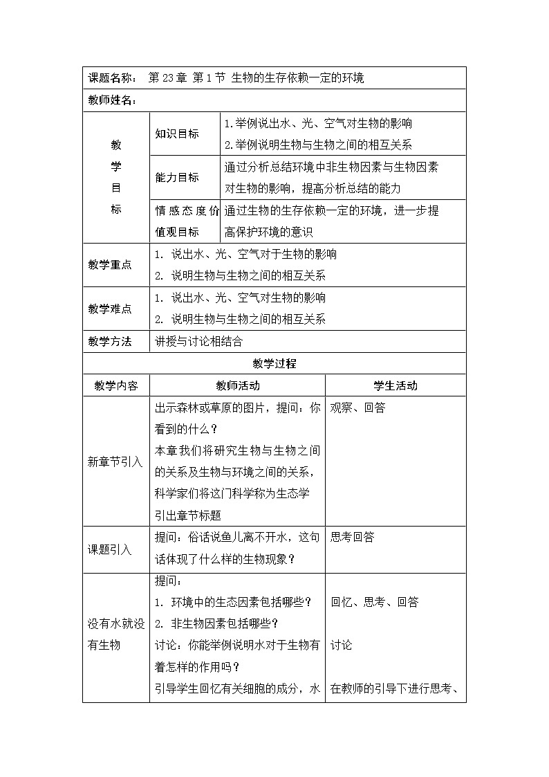 北师大版生物八年级下册 8.23.1 生物的生存依赖一定的环境(10) 教案01