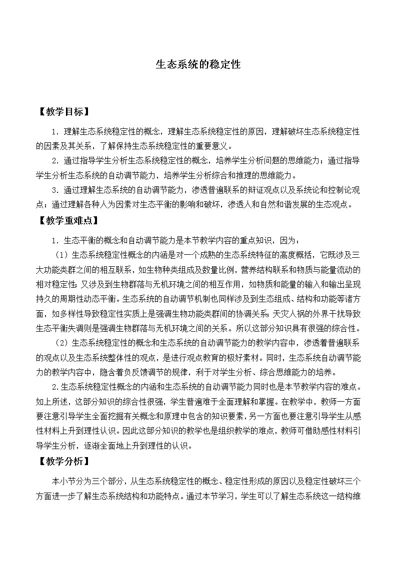 北师大版生物八年级下册 8.23.4 生态系统的稳定性_2 教案第1页