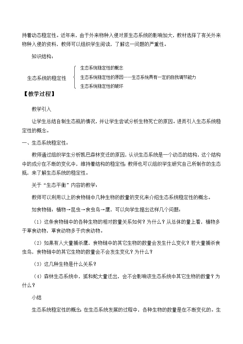 北师大版生物八年级下册 8.23.4 生态系统的稳定性_2 教案第2页