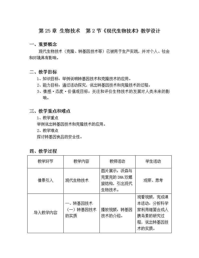北师大版生物八年级下册 9.25.2 现代生物技术(4) 教案01