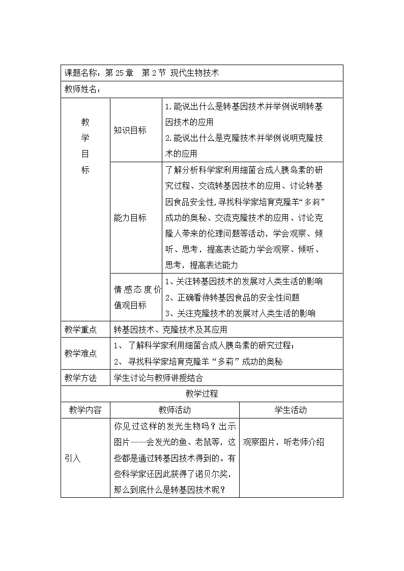 北师大版生物八年级下册 9.25.2 现代生物技术(1) 教案第1页