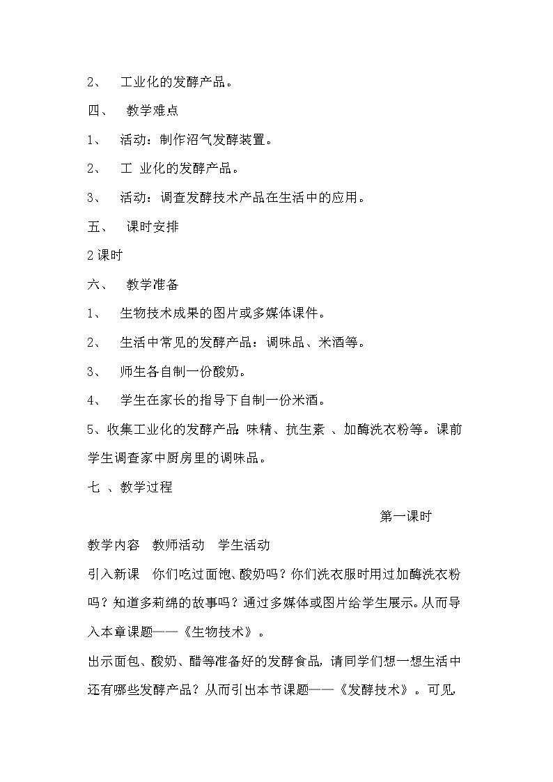北师大版生物八年级下册 9.25.1 发酵技术(3) 教案第2页