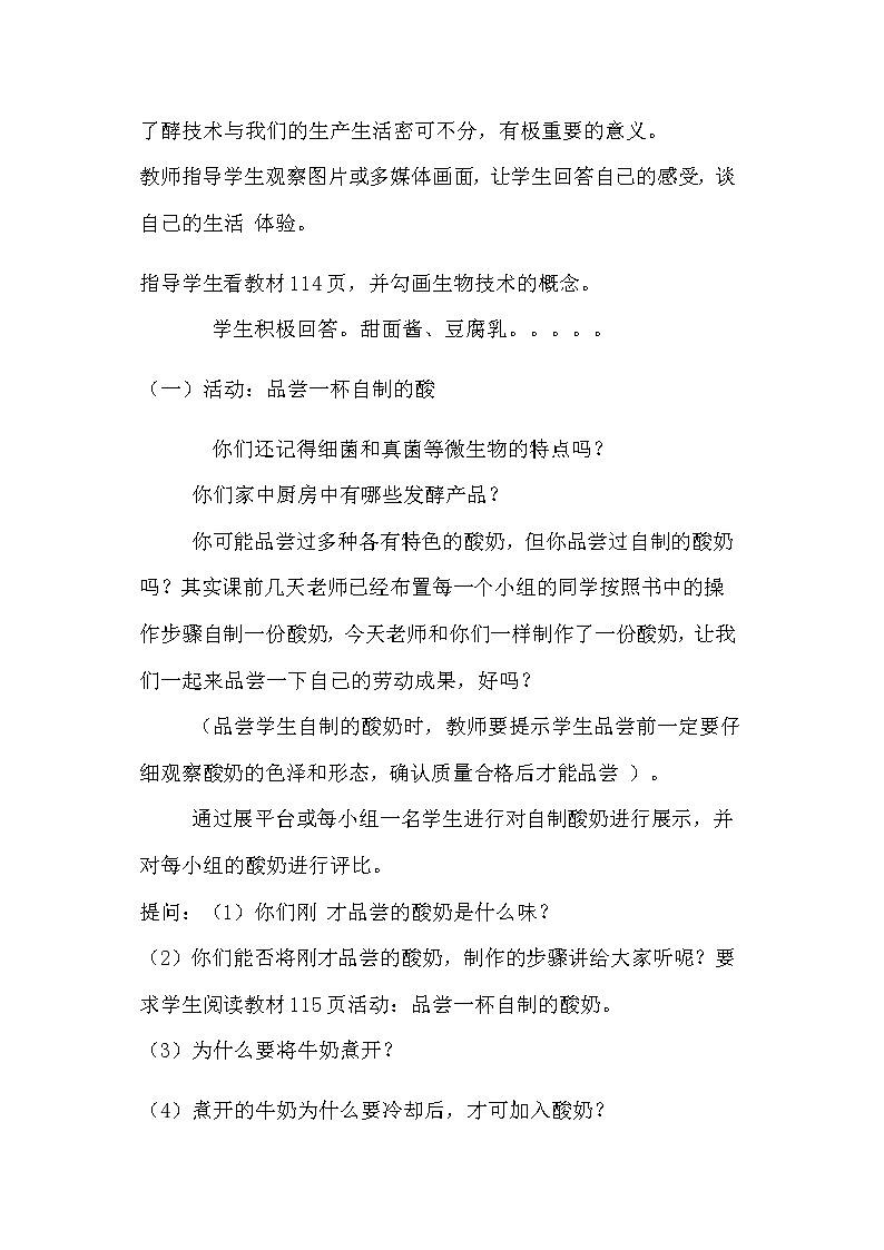 北师大版生物八年级下册 9.25.1 发酵技术(3) 教案第3页