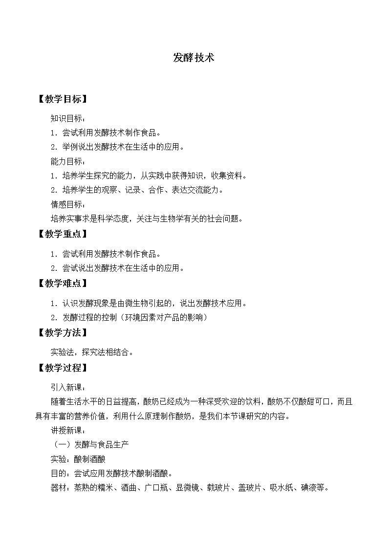 北师大版生物八年级下册 9.25.1 发酵技术_2 教案第1页