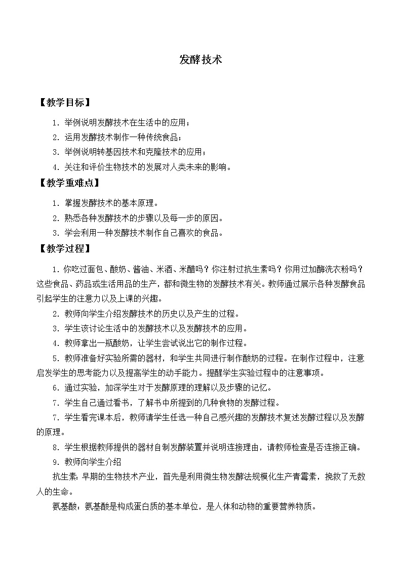 北师大版生物八年级下册 9.25.1 发酵技术_ 教案第1页