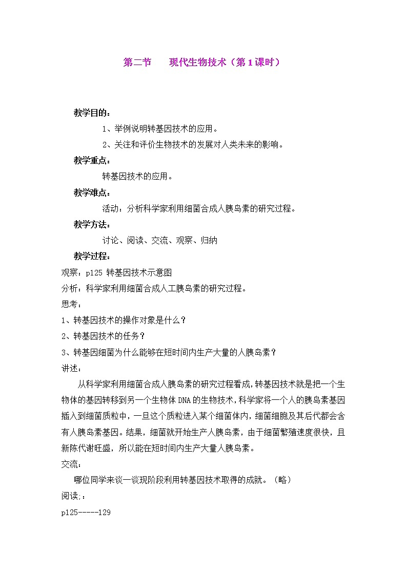北师大版生物八年级下册 9.25.2 现代生物技术(2) 教案01