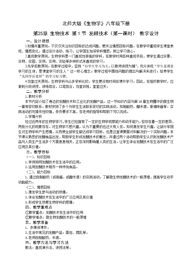 北师大版生物八年级下册 9.25.1 发酵技术(1) 教案第1页