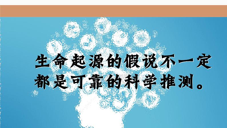 北师大版生物八年级下册 7.21.1 生命的起源 课件04