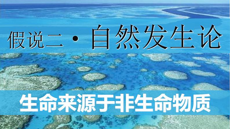 北师大版生物八年级下册 7.21.1 生命的起源 课件08