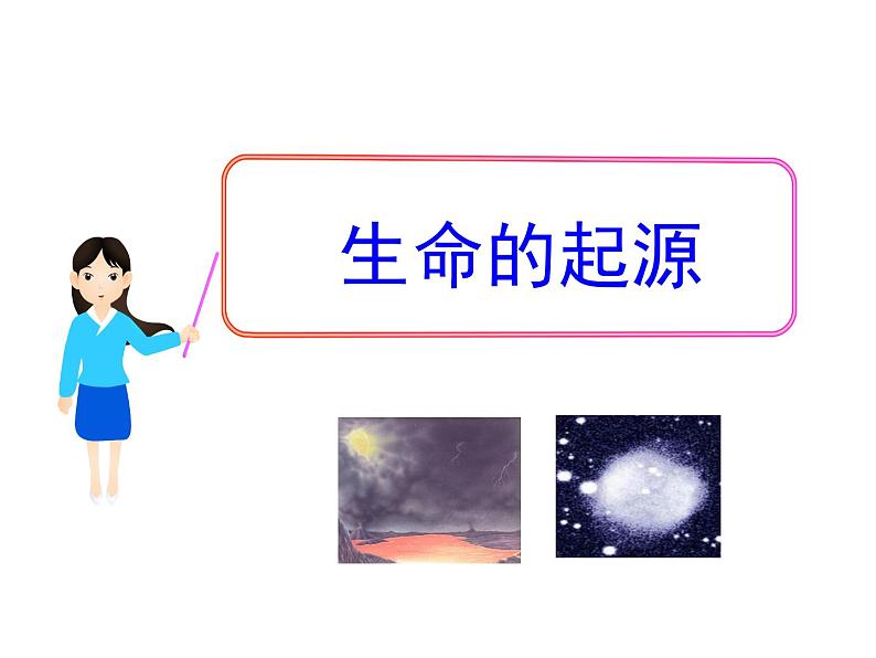 北师大版生物八年级下册 7.21.1 生命的起源_ 课件第1页
