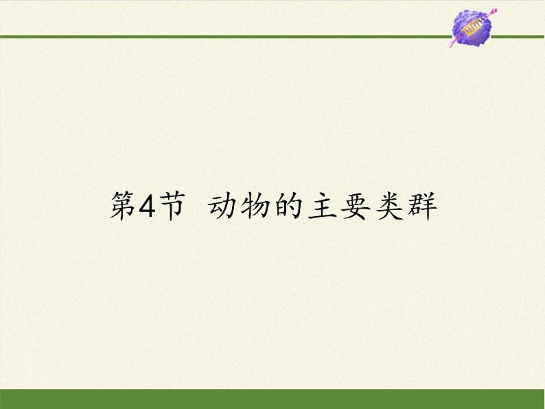 北师大版生物八年级下册 7.22.4 动物的主要类群(5) 课件第1页