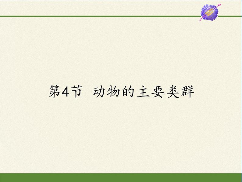北师大版生物八年级下册 7.22.4 动物的主要类群(10) 课件第1页