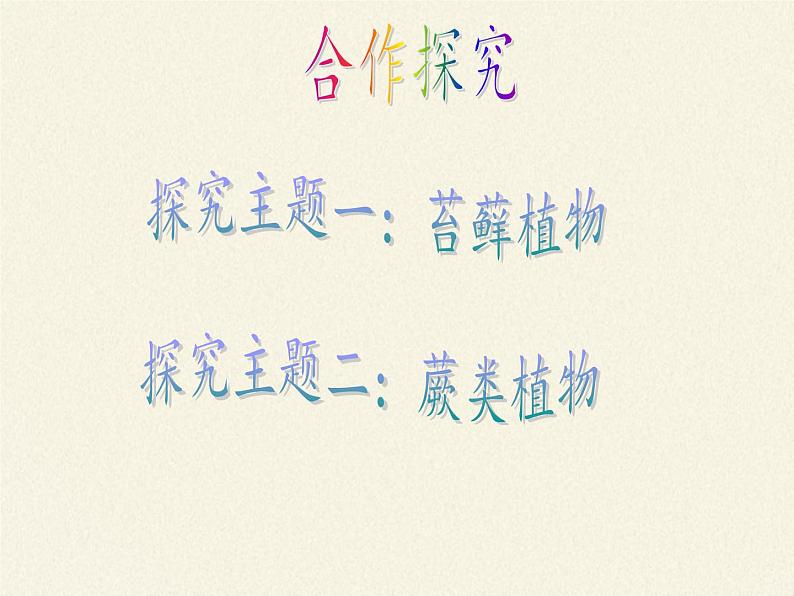 北师大版生物八年级下册 7.22.3 植物的主要类群(6) 课件第6页
